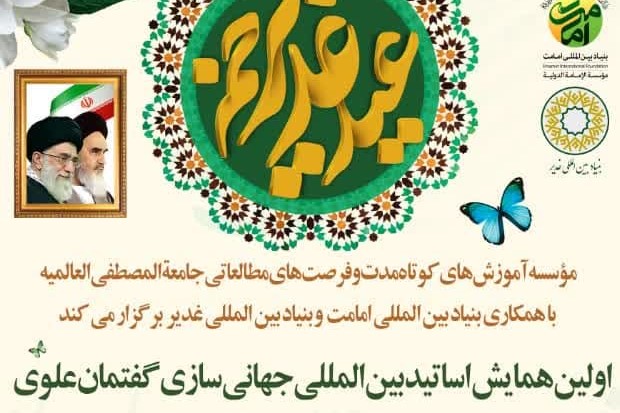 اولین همایش اساتید بین المللی جهانی‌سازی گفتمان علوی